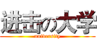 进击の大学 (university)