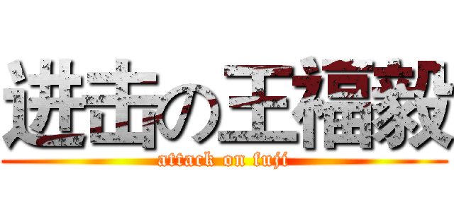 进击の王福毅 (attack on fuji)