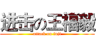 进击の王福毅 (attack on fuji)