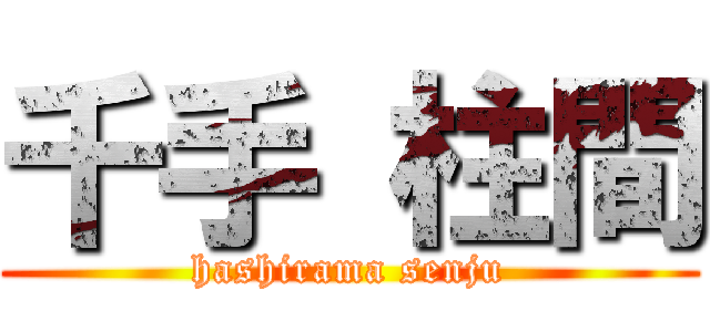 千手 柱間 (hashirama senju)