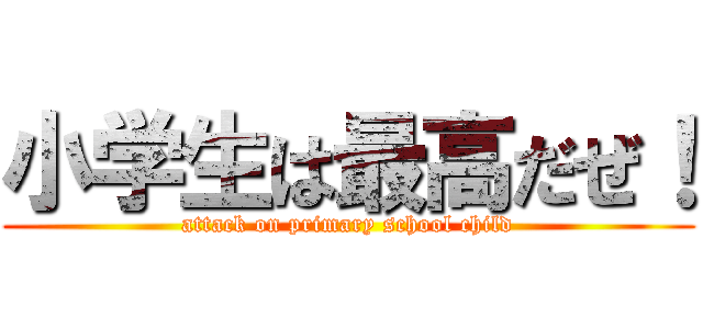 小学生は最高だぜ！ (attack on primary school child)