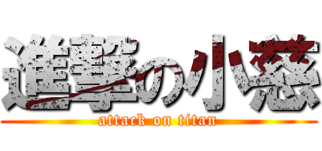 進撃の小慈 (attack on titan)