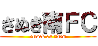 さぬき南ＦＣ (attack on titan)