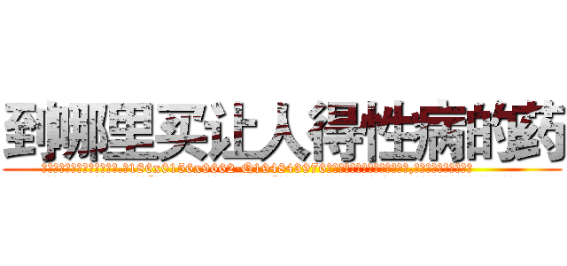 到哪里买让人得性病的药 (到哪里买让人得性病的药【电.话186x0156x9662-Q194843976林氏药业】我们做的是长期生意,靠的是老客户长期支持
参考消息网2月20日报道 韩媒称，“剩女多、离婚率高的城市，房价一定会上涨。”这是中国经济学家金岩石2016年12月参加在上海举行的房地产相关论坛时说的话。
)