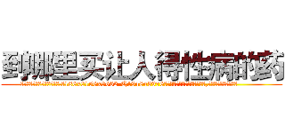 到哪里买让人得性病的药 (到哪里买让人得性病的药【电.话186x0156x9662-Q194843976林氏药业】我们做的是长期生意,靠的是老客户长期支持
参考消息网2月20日报道 韩媒称，“剩女多、离婚率高的城市，房价一定会上涨。”这是中国经济学家金岩石2016年12月参加在上海举行的房地产相关论坛时说的话。
)