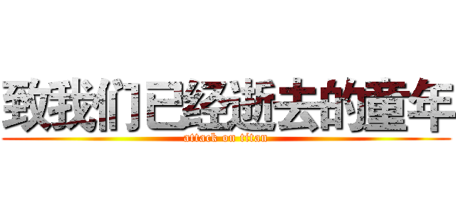 致我们已经逝去的童年 (attack on titan)