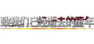 致我们已经逝去的童年 (attack on titan)