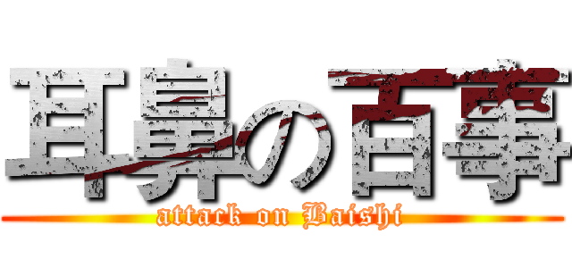 耳鼻の百事 (attack on Baishi)