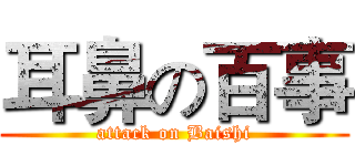 耳鼻の百事 (attack on Baishi)