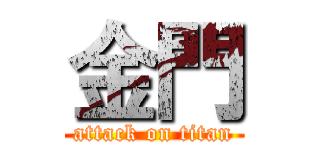金門 (attack on titan)