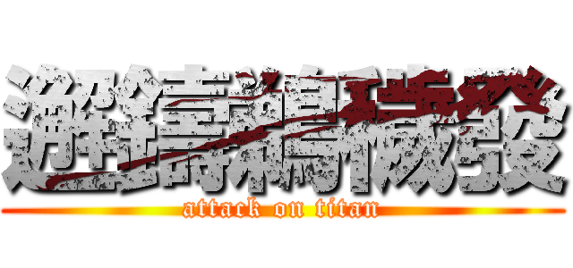 邂鑄鵜穢發 (attack on titan)