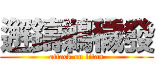 邂鑄鵜穢發 (attack on titan)