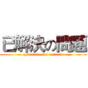 已解決の問題 (god name for retared)