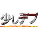 少しデブ (attack on titan)