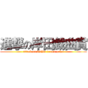 進撃の岸田戯曲賞 (attack on kishda drama prize)