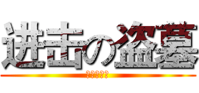 进击の盗墓 (瓶邪是王道)