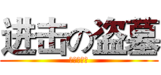 进击の盗墓 (瓶邪是王道)