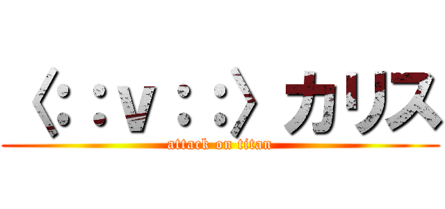 〈：：ｖ：：〉カリス (attack on titan)