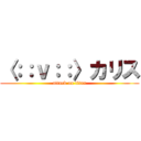 〈：：ｖ：：〉カリス (attack on titan)