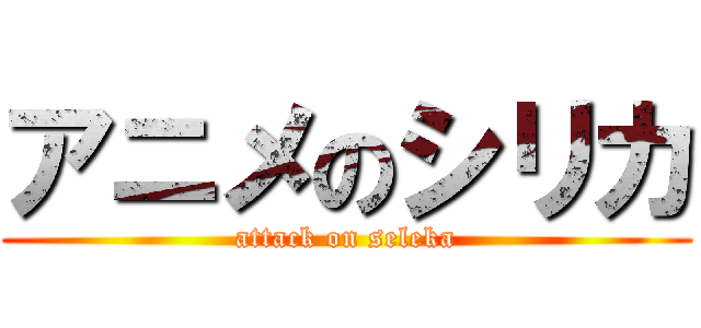 アニメのシリカ (attack on seleka)