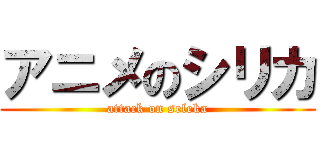 アニメのシリカ (attack on seleka)