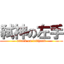 弑神の左手 (attack on lefthand)