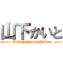 山下かいと (kaito on yamashita)