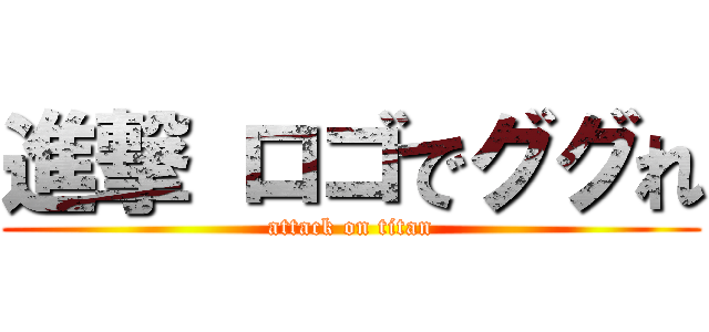 進撃 ロゴでググれ (attack on titan)