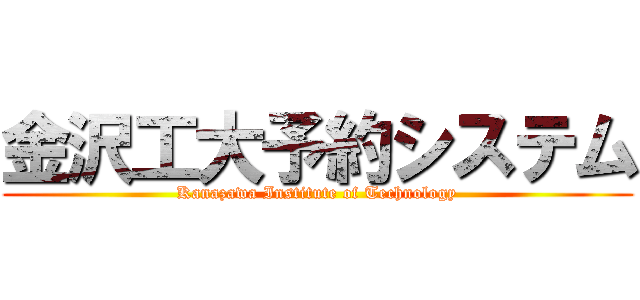 金沢工大予約システム (Kanazawa Institute of Technology)