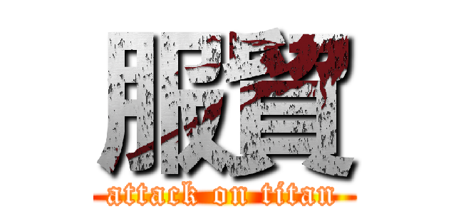 服貿 (attack on titan)