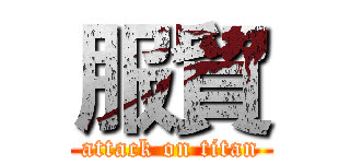 服貿 (attack on titan)