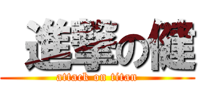  進撃の健 (attack on titan)