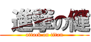  進撃の健 (attack on titan)