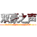 双豪之声 (Radio if Double HAO)