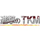 進撃のＴＫＭ (attack on T.K.M)