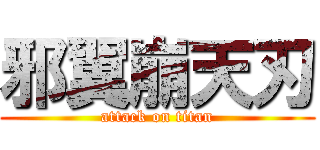 邪翼崩天刃 (attack on titan)
