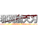 邪翼崩天刃 (attack on titan)