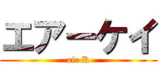 エアーケイ (air K)