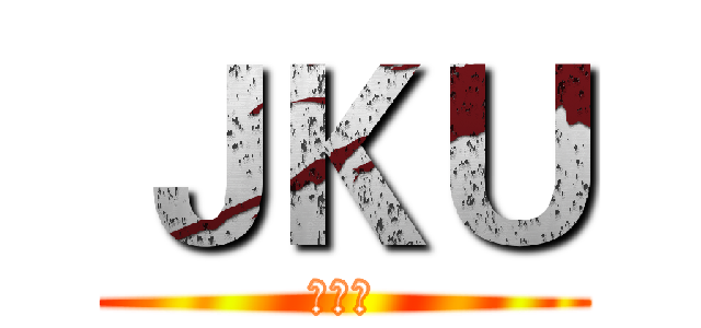 ＪＫＵ (老屁股)
