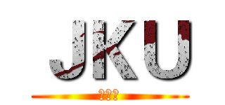ＪＫＵ (老屁股)