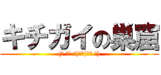 キチガイの巣窟 ((☝ ՞ਊ ՞)＝☞)՞ਊ ՞))