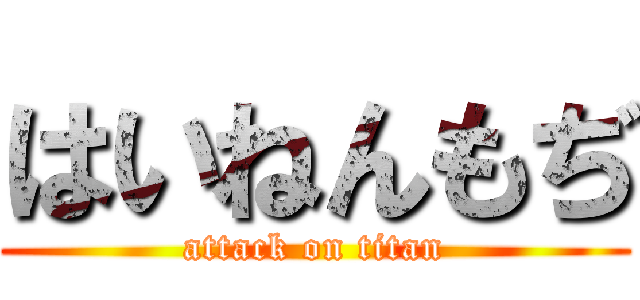 はいねんもぢ (attack on titan)