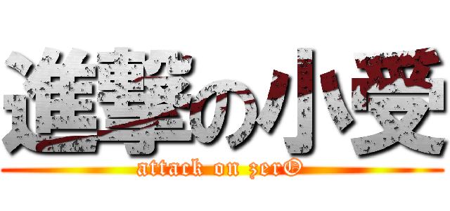 進撃の小受 (attack on zerO)