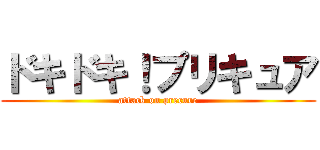 ドキドキ！プリキュア (attack on precure)