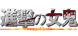 進擊の女鬼 (Crazy Ghost)