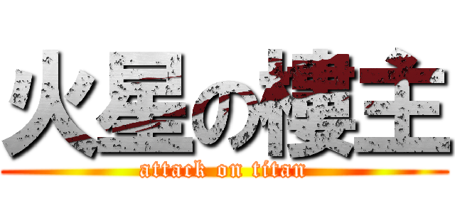火星の樓主 (attack on titan)