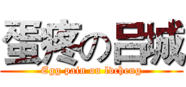 蛋疼の吕城 (Egg pain on lvcheng)