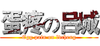 蛋疼の吕城 (Egg pain on lvcheng)