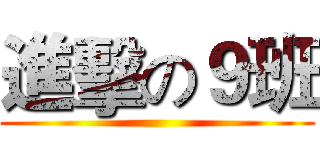 進擊の９班 ()