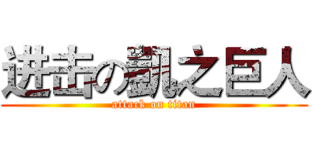 进击の凱之巨人 (attack on titan)